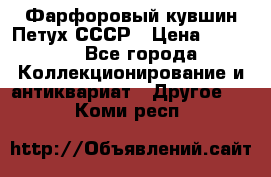 Фарфоровый кувшин Петух СССР › Цена ­ 1 500 - Все города Коллекционирование и антиквариат » Другое   . Коми респ.